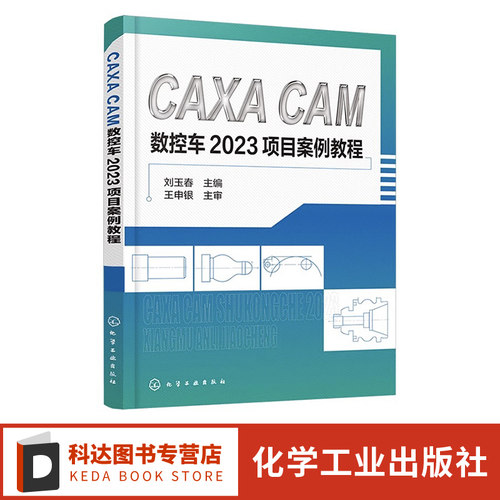 CAXA CAM数控车2023项目案例教程 刘玉春 CAXA软件基本操作 平面图形绘制 零件编程 仿真加工 高职高专院校装备制造类专业课程教材