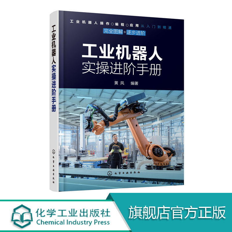 工业机器人实操进阶手册 工业机器人结构安装连接选型操作参数设置编程指令详解书籍 机器人设计集成编程调试技术教程书籍实用性强