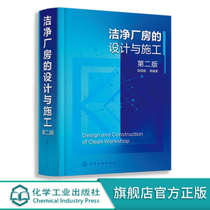 洁净厂房的设计与施工 第二版 陈霖新 洁净厂房工作人员常备指导书 洁净厂房设计施工监理人员参考 高校建筑施工设计专业师生参考
