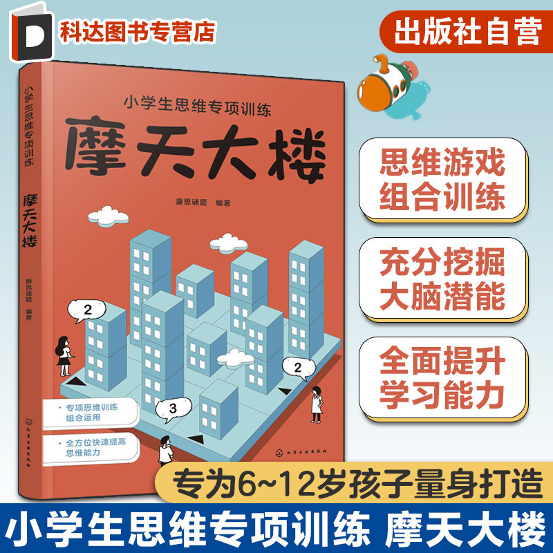 小学生思维专项训练 摩天大楼 6~12岁儿童思维游戏组合训练 儿童大脑潜能训练 儿童学习能力提升思维训练 数独思维能力提升小游戏,书籍/杂志/报纸,小学教辅,淘宝优惠券,粉丝福利购,淘宝优惠卷