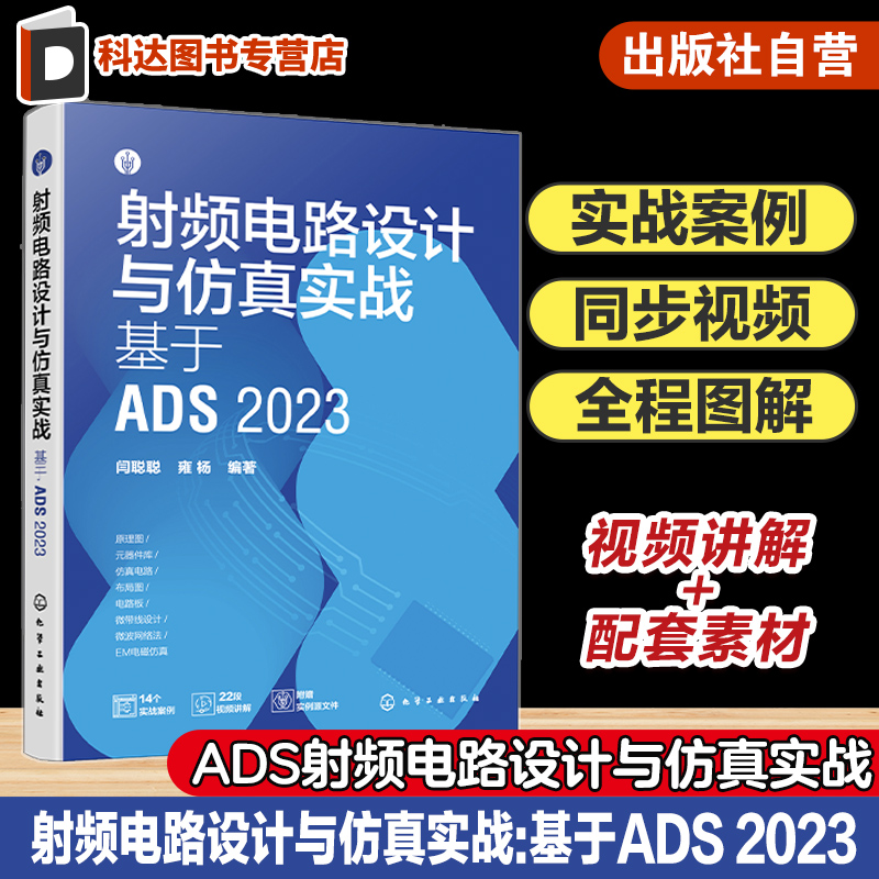 射频电路设计与仿真实战 基于ADS 2023 射频电路 电路设计 PCB设计 电路仿真 ADS电路设计与仿真一本通 电路设计电子工程师参考书