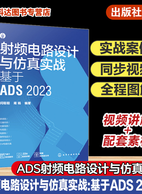 射频电路设计与仿真实战 基于ADS 2023 射频电路 电路设计 PCB设计 电路仿真 ADS电路设计与仿真一本通 电路设计电子工程师参考书
