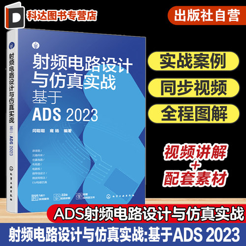 射频电路设计与仿真实战 基于ADS 2023 射频电路 电路设计 PCB设计 电路仿真 ADS电路设计与仿真一本通 电路设计电子工程师参考书