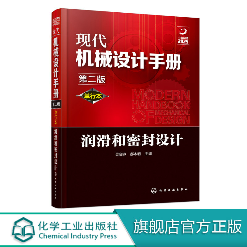 现代机械设计手册 单行本 润滑和密封设计 第二版  常规和通用的机械设计技术资料现代化机械设计工具书 工业设计手册工具书图片