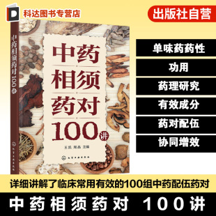 中藥相須藥對(duì)100講 中藥理論與現(xiàn)代藥理學(xué)結(jié)合實(shí)戰(zhàn)手冊(cè) 單味藥藥性功用與藥理研究 中醫(yī)藥專業(yè)參考書籍 中醫(yī)臨床常用有效配伍指南
