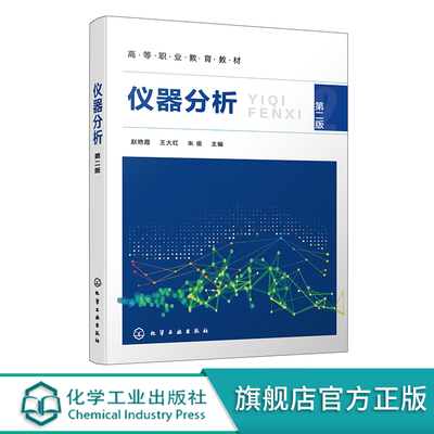 仪器分析 第二版 赵艳霞 配相关数字化资源 高职高专药品质量检测技术食品营养与检测农产品质量分析等专业教材 分析工作者参考