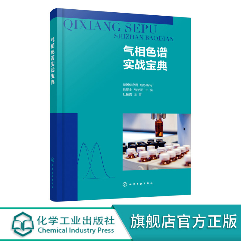 正版 气相色谱实战宝典 色谱问答 仪器信息网 气相色谱分析 色谱法 色谱技术 色谱分析 化工分析 农残分析等专业技术人员应用书籍