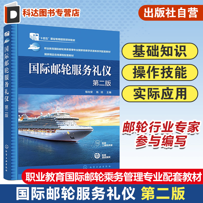 国际邮轮服务礼仪 鄢向荣第二版 邮轮乘务礼仪 邮轮餐饮礼仪 邮轮客舱礼仪 邮轮乘务人员培训书籍 邮轮服务与管理等专业应用教材
