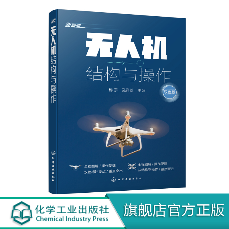 无人机结构与操作 杨宇 多旋翼无人机组装调试技术无人机飞行原理结构组成装调模拟飞行训练飞行方法 无人机装配工艺无人机DIY书籍