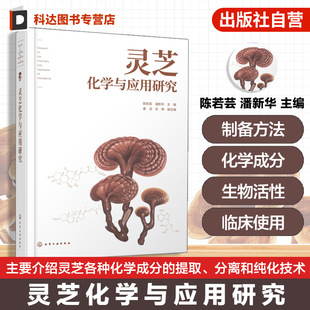 质量控制方法与指纹图谱研究方法 灵芝化学与应用研究 结构鉴定方法与实例 分离与纯化技术 中医药材研究参考书 灵芝化学成分提取