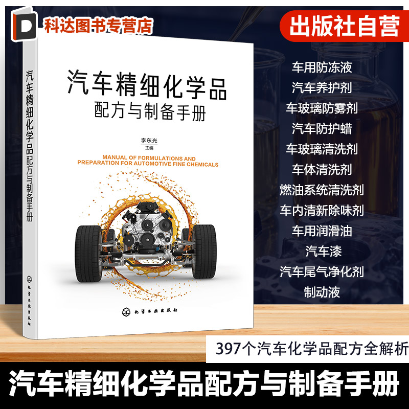 汽车精细化学品配方与制备手册