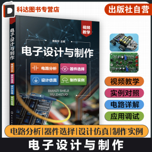 设计仿真 器件选择 制作实例 曹振华 无线电爱好者电子设计人员参考 电子设计与制作 电子设计与制作从入门到精通 电路分析