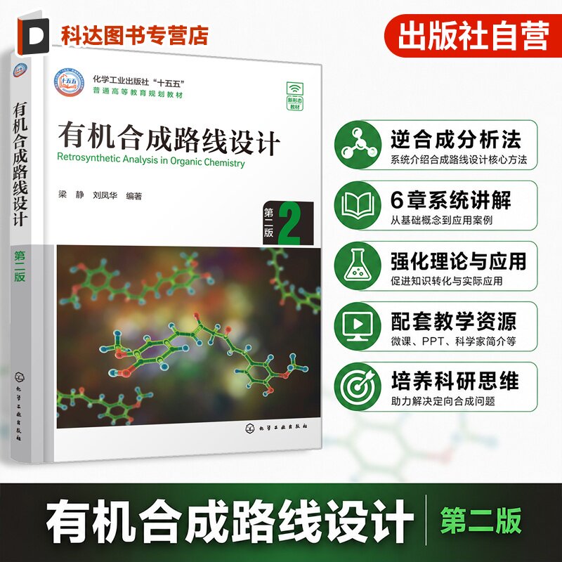 有机合成路线设计 第二版 梁静 逆合成分析法 化合物切断方法 保护基 致活基 导向基  文献案例 练习题 化学类药学类专业 本科教材