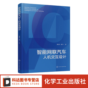 高等院校汽车设计类专业教学参考书 智能汽车领域研发人员参考书 智能网联汽车人机交互设计 智能网联汽车人机交互设计理论及指导