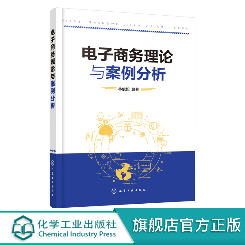 电子商务理论与案例分析 林俊毅 高等院校信息管理与信息系统 电子商务 工商管理和管理科学与工程等专业高年级本科生研究生教材书