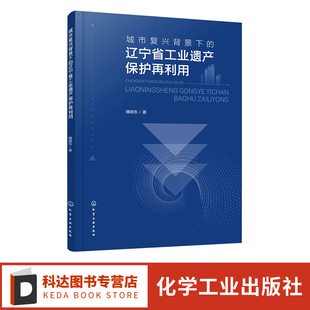 工業用地 城市復興背景下 城市設計建筑設計環境設計等相關專業參考書籍 工業建筑 城市復興 遼寧省工業遺產保護再利用 工業遺產