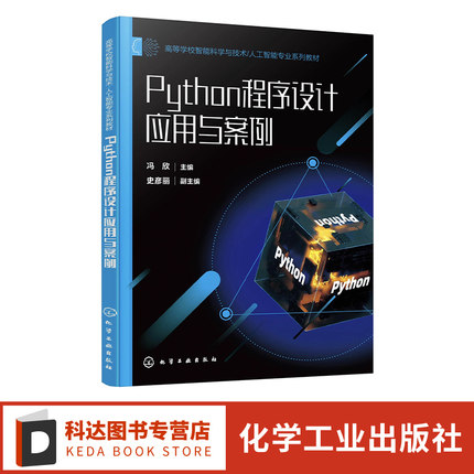 Python程序设计应用与案例 冯欣 Python程序设计 人工智能 Python程序设计案例 普通高等学校非计算机专业Python课程教材指导书籍