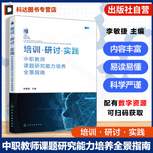 附大量实践样例和配套资源 培训 中职教师课题研究能力培养全景指南 实践 中职教师和中小学教师学习课题研究知识流程和方法 研讨