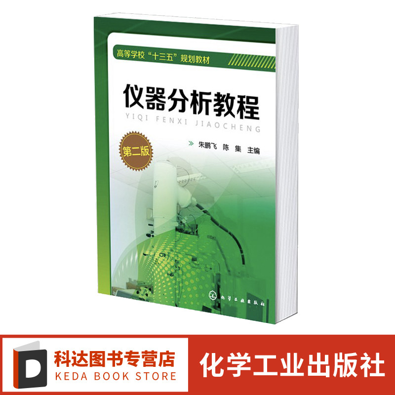 仪器分析教程第二版仪器分析