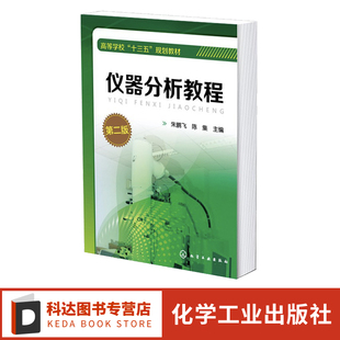仪器分析教程 第二版 可见吸光光度法 原子吸收光谱法 气相色谱法 电化学分析法 分析化学 仪器分析 高等院校化工 环境等专业教材