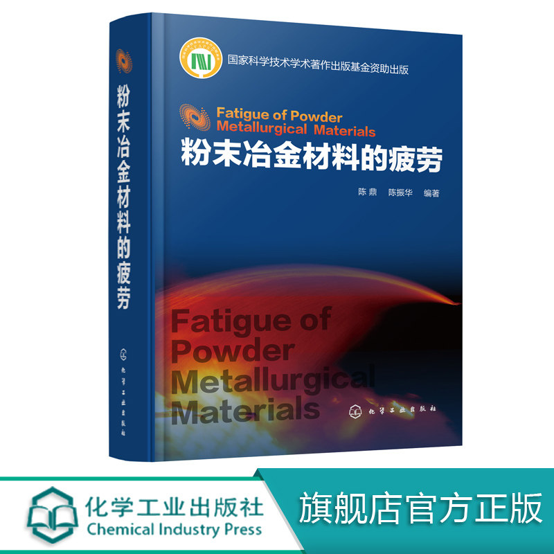 粉末冶金材料的疲劳 陈鼎著 粉末冶金材料疲劳性能和机理研究书籍 粉末冶金 金属材料 粉末冶金镁合金 铁基粉末冶金材料 高温合金