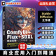 Flux SDXL商业应用入门到精通 人工智能绘画软件应用技巧 ComfyUI 自主训练LoRA模型一本通 AI视觉领域及图像处理专业参考教材书籍