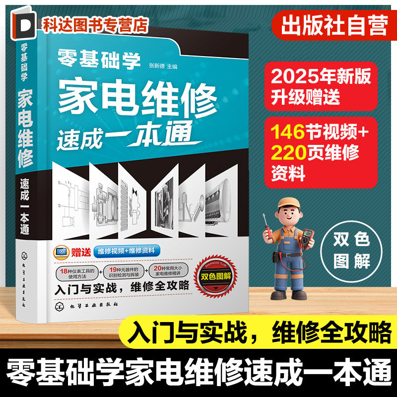 零基础学家电维修速成一本通 家电维修入门书籍 各类元器件识别与检测 通用维修思路与家电维修方法 家电维修实战全攻略参考书籍