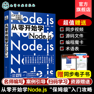 微视频学编程 从零开始学Node.js 同步电子书 Node.js零基础从入门到精通 Node.js基础知识fs文件夹操作模块专业基础编程一本通