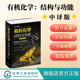席振峰 有机化学参考书籍 Organic and Function Structure 原著第八版 Chemistry 罗三中 官方正版 戴立信 有机化学结构与功能