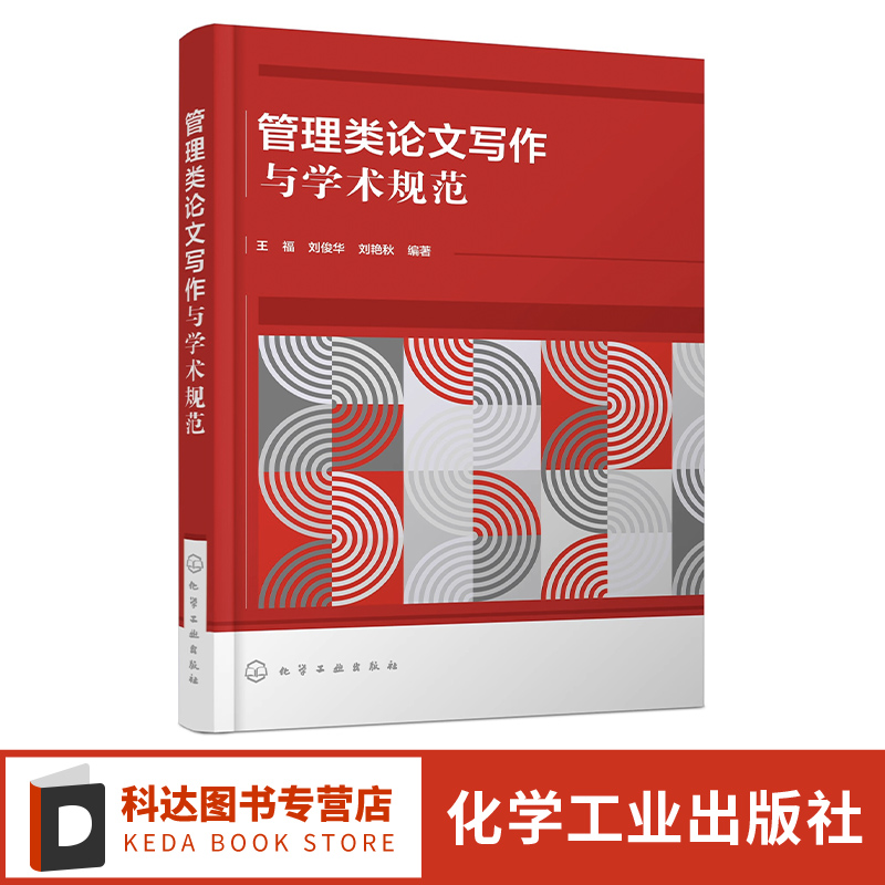 管理类论文写作与学术规范 王福 管理类科研选题 文献资料搜集 学术论文写作 学位论文写作 文献综述写作 管理类相关专业参考书籍