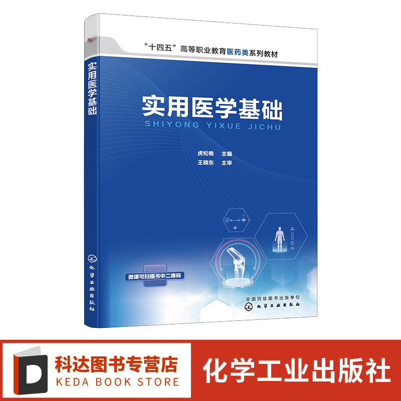 实用医学基础虎松艳