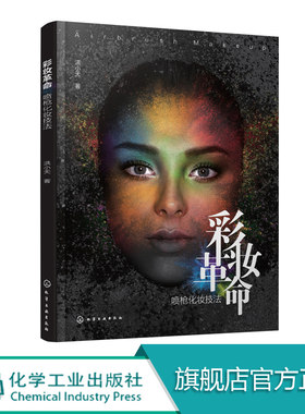 彩妆革命 喷枪化妆技法 洪小天 化妆教程书籍 喷枪彩妆技术 喷枪彩妆创意技法 喷枪卸妆与清洁保养皮肤 生活美颜生活美学结合一起