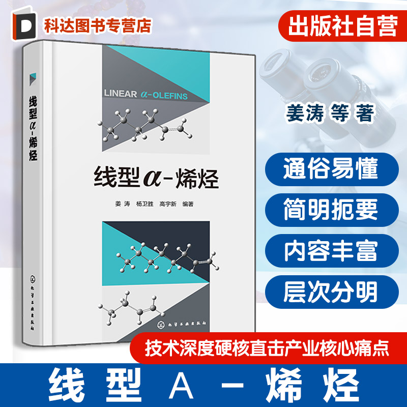 线型α 烯烃 线型α烯烃技术开发与应用指南 催化反应机制手册 生产工艺过程解析 线型α烯烃高值化利用 烯烃产业链升级与创新丛书