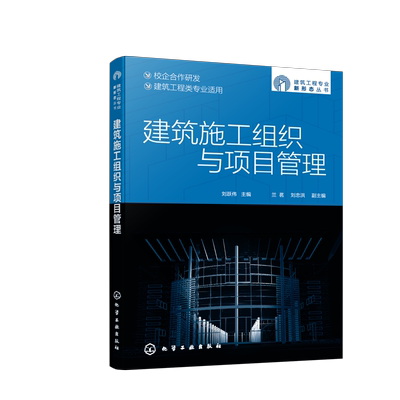 建筑施工组织与项目管理 刘跃伟 工程项目进度管理质量管理成本管理 建筑工程技术工程造价专业教材 土建工程施工技术人员参考