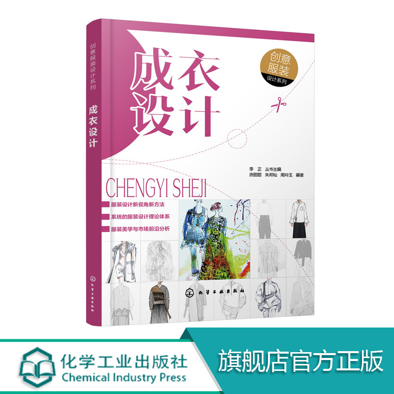 创意服装设计系列 成衣设计 成衣设计灵感与手法成衣设计定位成衣品牌分析成衣设计展示点评 服装专业教材书籍 成衣设计展示书