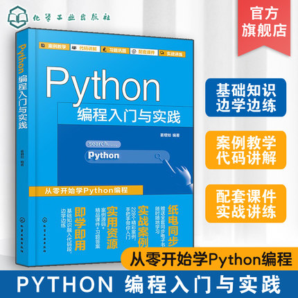 Python编程入门与实践 python从入门到精通 零基础学python 小白python基础教程书 python入门 Python编程实战书 爬虫大数据分析书