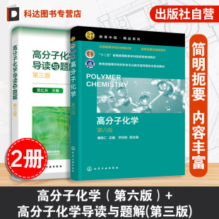 2册 高分子化学 潘祖仁 第六版 +导读与题解 贾红兵 第三版 高分子化学考研真题 高分子化学考研应用书籍 考研应用辅导书籍