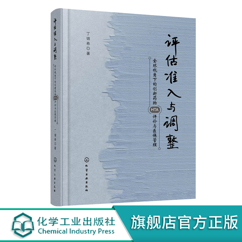 评估准入与调整 全球视角下的创新药物HTA评价与医保管理 丁锦希 医疗医保工作管理人员参考书籍医保准入通道续约管理支付限制参考