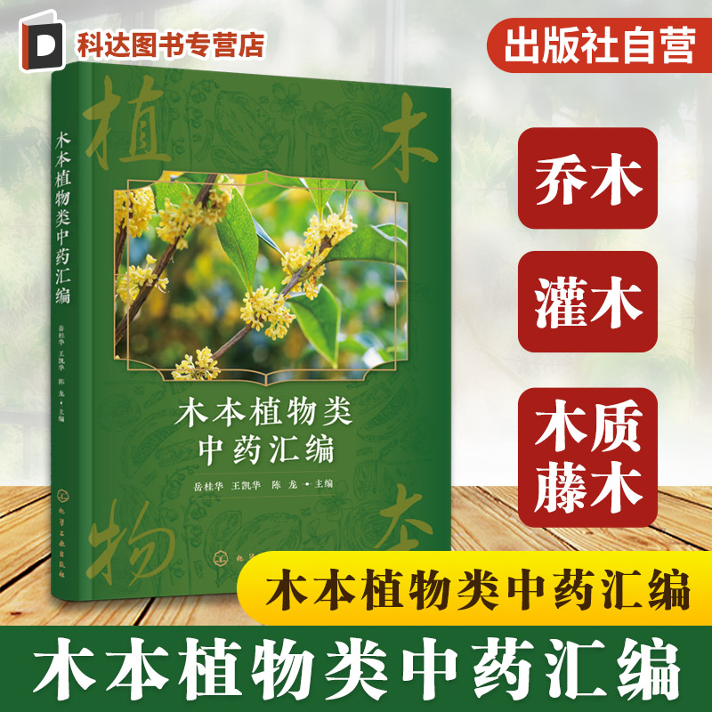 木本植物中药品种与鉴别特征