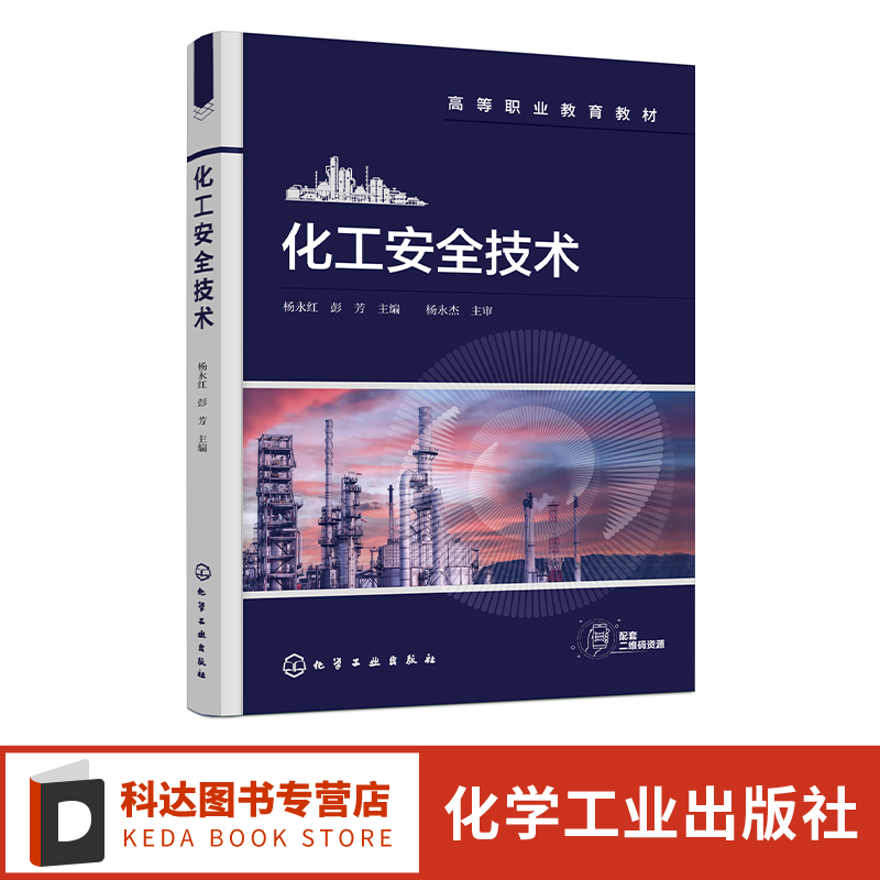化工安全技术 杨永红 附考核评价表 1+X证书 化工HAZOP分析 化工精馏安全控制 现代化工HSE技能大赛 高职院校化工技术类专业参考书
