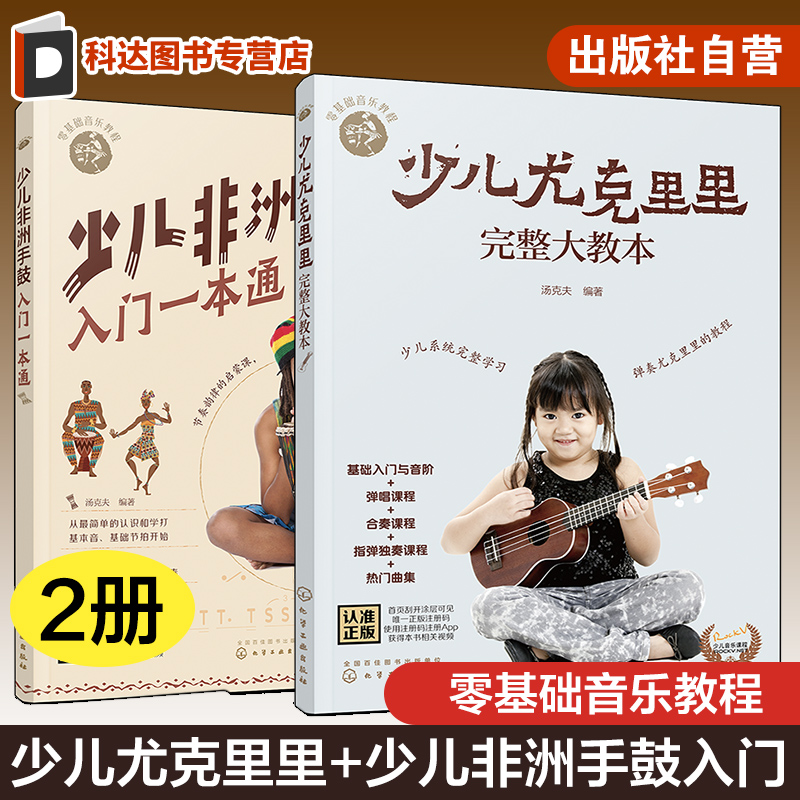 2册 少儿版零基础音乐教程 少儿尤克里里完整大教本 少儿非洲手鼓入门一本通 少儿音乐启蒙教程 儿童音乐流行经典入门学习教程书