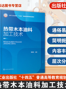 热带木本油料加工技术 黄昭先 加工业生产现状技术发展 油脂加工艺理论生产技术 油料基础知识 油脂制取方法 油脂安全品质评价教材