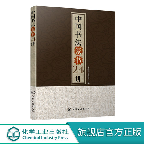 中国书法篆书24讲 小篆书毛笔字帖软笔书法临摹帖练习书籍 书法技法篆书隶书行书楷书草书碑帖名家鉴品鉴赏名家名作图解赏析书法书