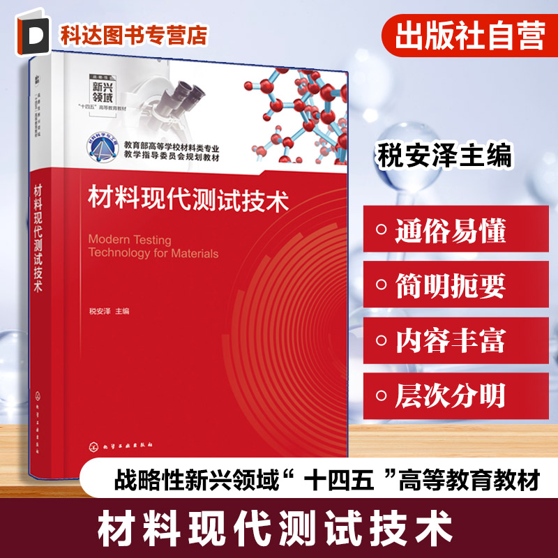 材料现代测试技术 税安泽 X射线衍射分析 电子显微分析 热分析技术 材料性能与测试技术 高等学校材料科学工程无机非金属材料教材