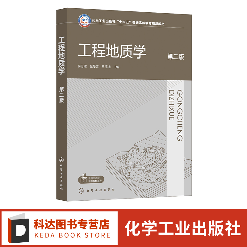 工程地质学李忠建第二版