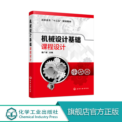 机械设计基础课程设计 蔡广新 高职高专机械专业专用教材 传动装置的总体设计传动零件的设计计算 减速器的结构 减速器装配图设计
