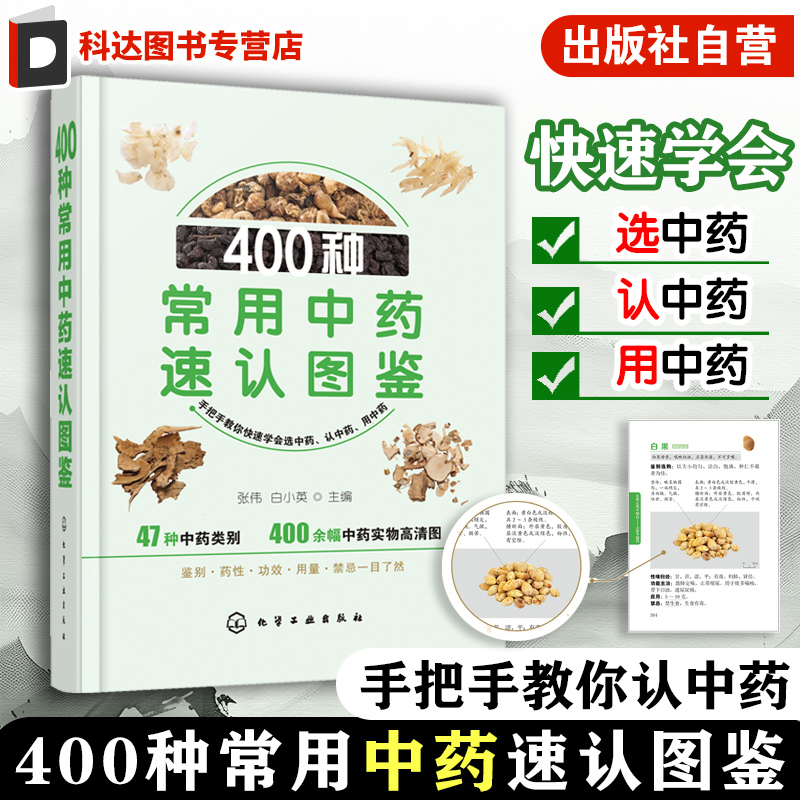 400种常用中药速认图鉴 400种常用中药歌诀鉴别选购技巧性味归经功能主治应用禁忌注意事项详解书籍 中药生产经营检验 中医药书籍