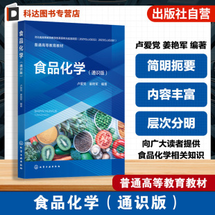 通识版 高等院校通识教育选修课教材 卢爱党 食品加工贮藏运输常见问题解析 食品加工贮藏科普书 食品化学组成结构性质 食品化学