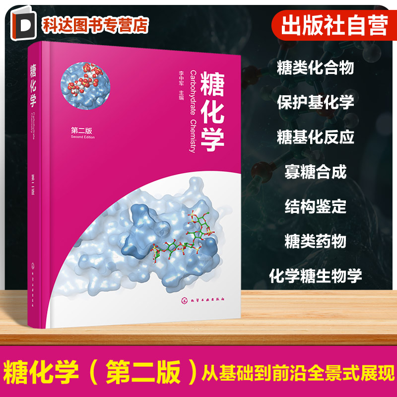 糖化学与糖生物学领域丛书