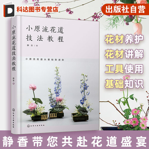 小原流花道技法教程 详细讲解小原流基础花型要点和制作技法 插花工具使用方法 鲜花养护常识 花艺爱好者参考书 花艺教学培训教材